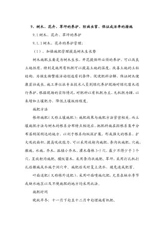 树木、花卉、草坪的养护、防病虫害、保证成活率的措施