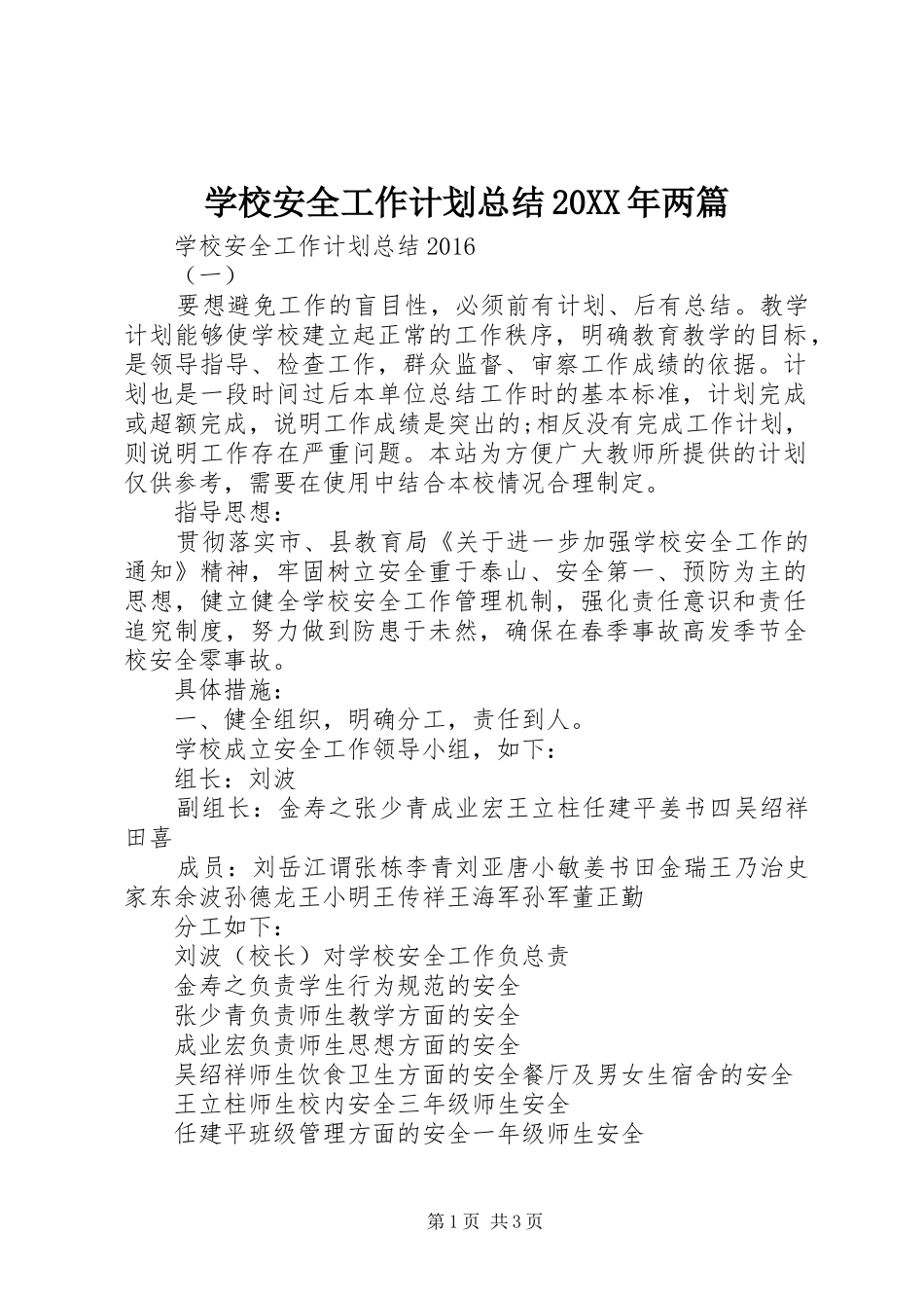 学校安全工作计划总结20XX年两篇_第1页