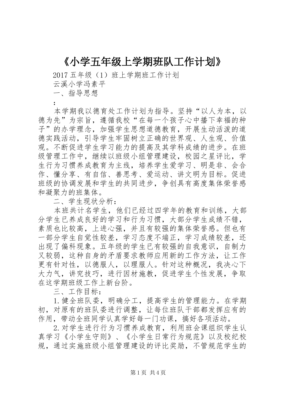 《小学五年级上学期班队工作计划》 _第1页