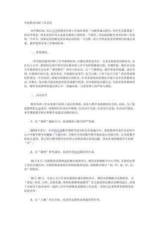 学校教育科研工作总结