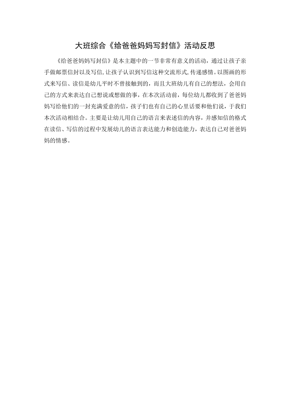 大班综合《给爸爸妈妈写封信》活动反思_第1页