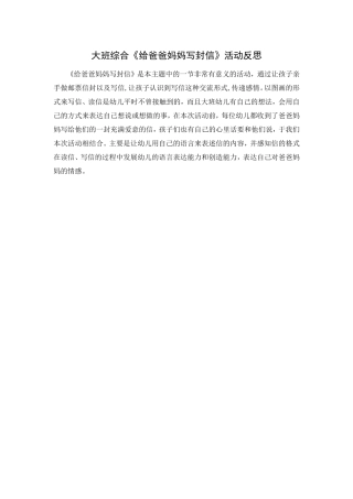 大班综合《给爸爸妈妈写封信》活动反思