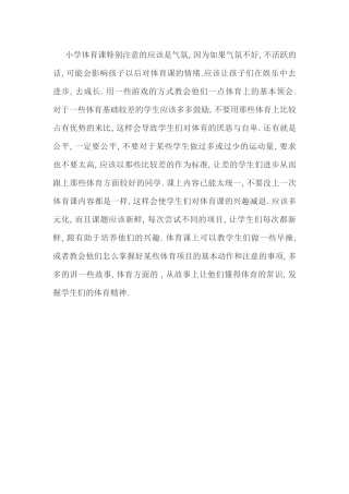 如何上好农村小学体育课