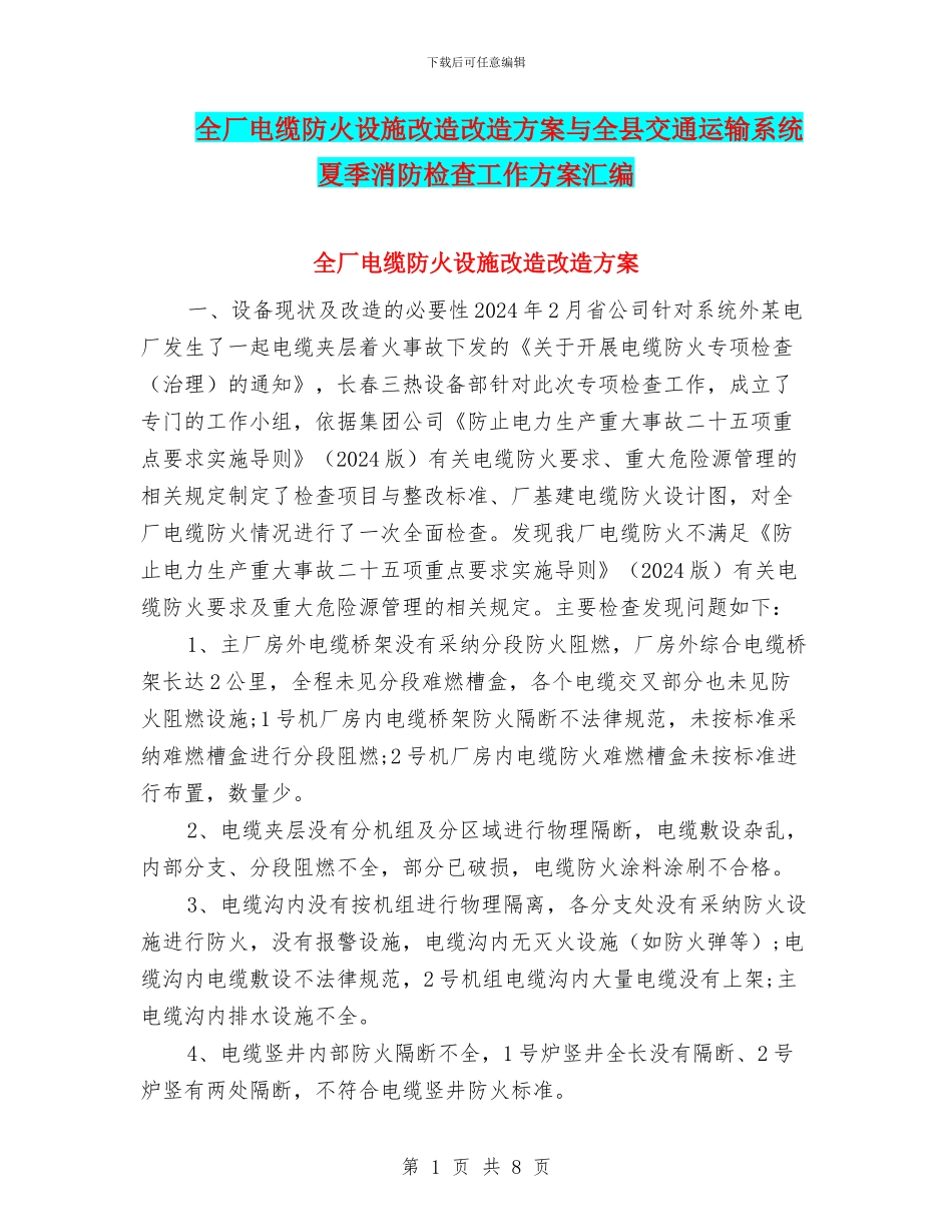 全厂电缆防火设施改造改造方案与全县交通运输系统夏季消防检查工作方案汇编_第1页