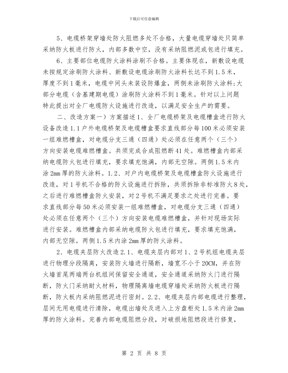 全厂电缆防火设施改造改造方案与全县交通运输系统夏季消防检查工作方案汇编_第2页