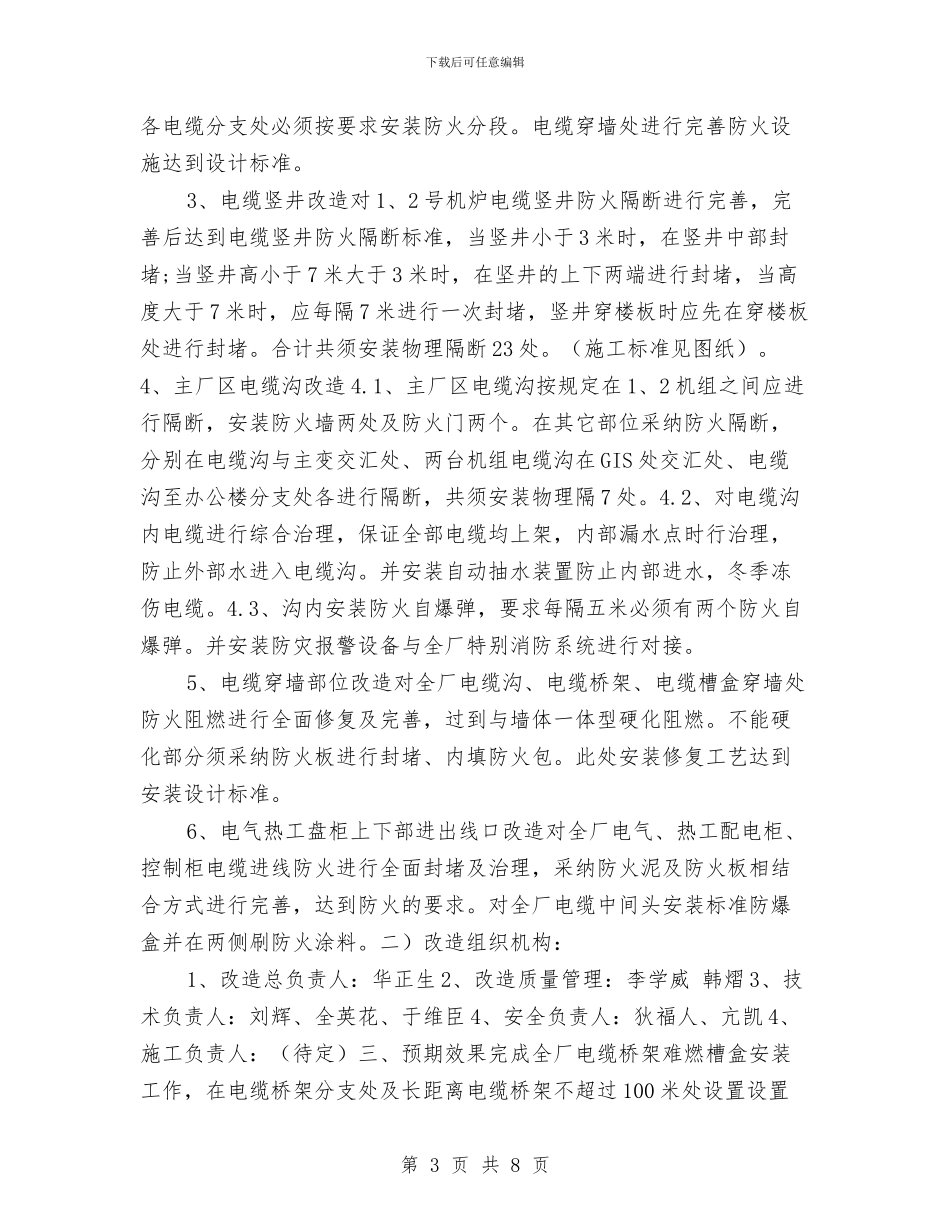 全厂电缆防火设施改造改造方案与全县交通运输系统夏季消防检查工作方案汇编_第3页