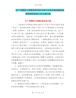 全厂电缆防火设施改造改造方案与全县交通运输系统夏季消防检查工作方案汇编