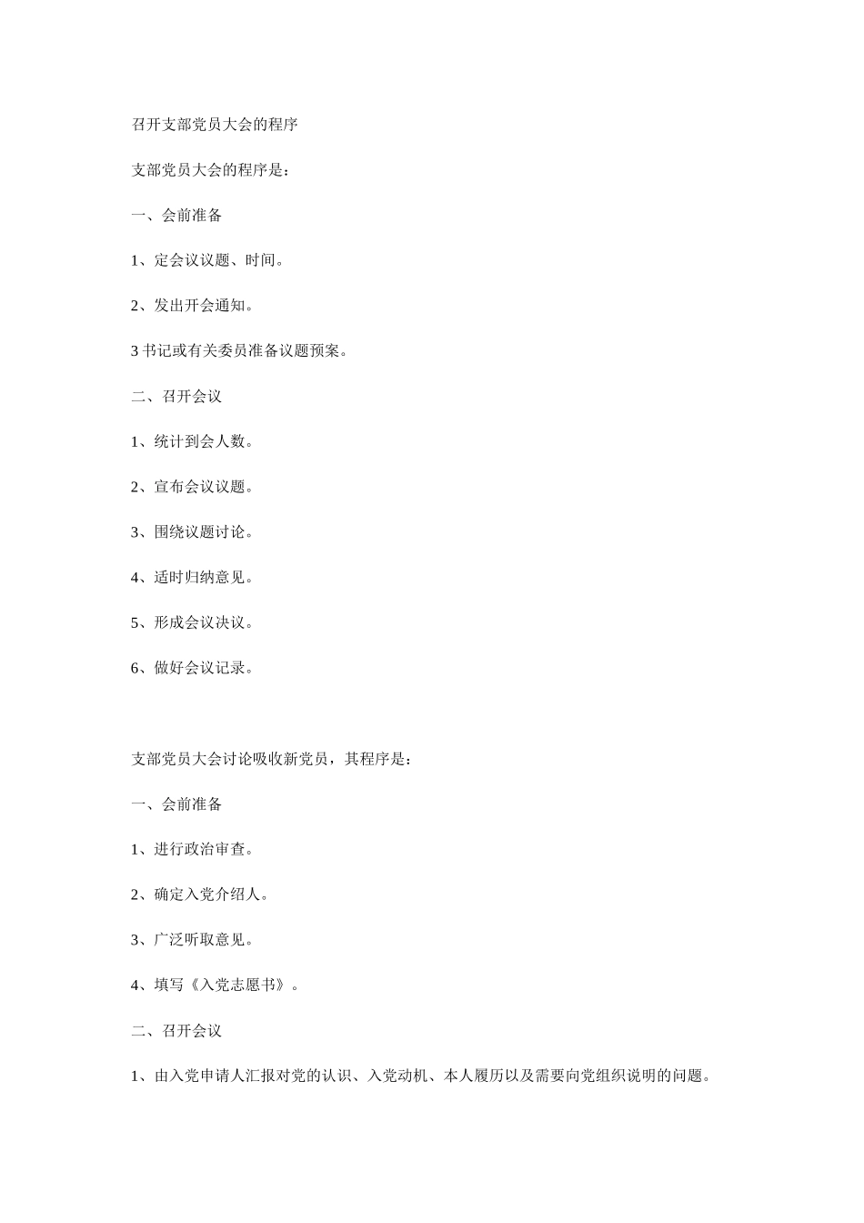 召开支部党员大会的程序_第1页