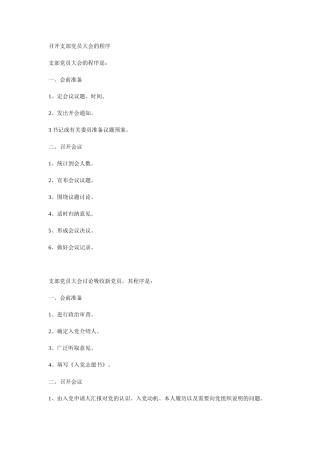 召开支部党员大会的程序