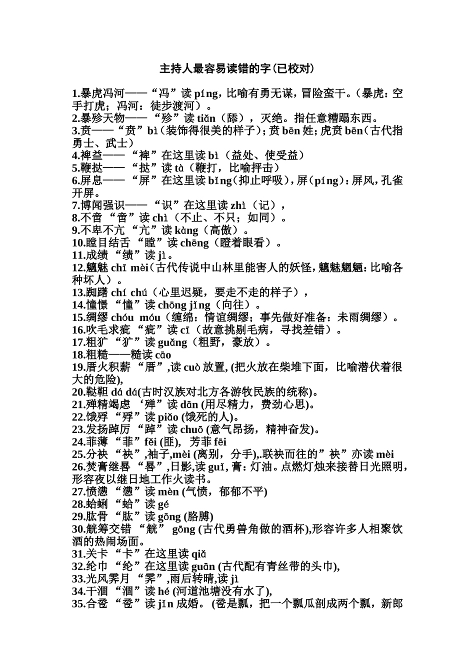 主持人最容易读错的字(已校对)_第1页