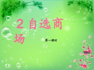 2、自选商场第一课时