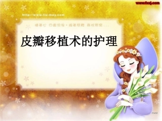 皮瓣移植术的护理