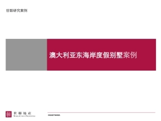 房地产策划_澳大利亚东海岸别墅@滨海、度假、别
