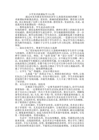 小学美术新课标学习心得