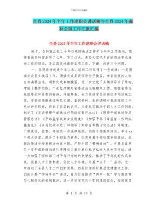 全县2024年半年工作述职会讲话稿与全县2024年森林公园工作汇报汇编