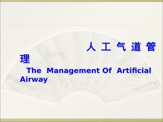 人工气道的管理