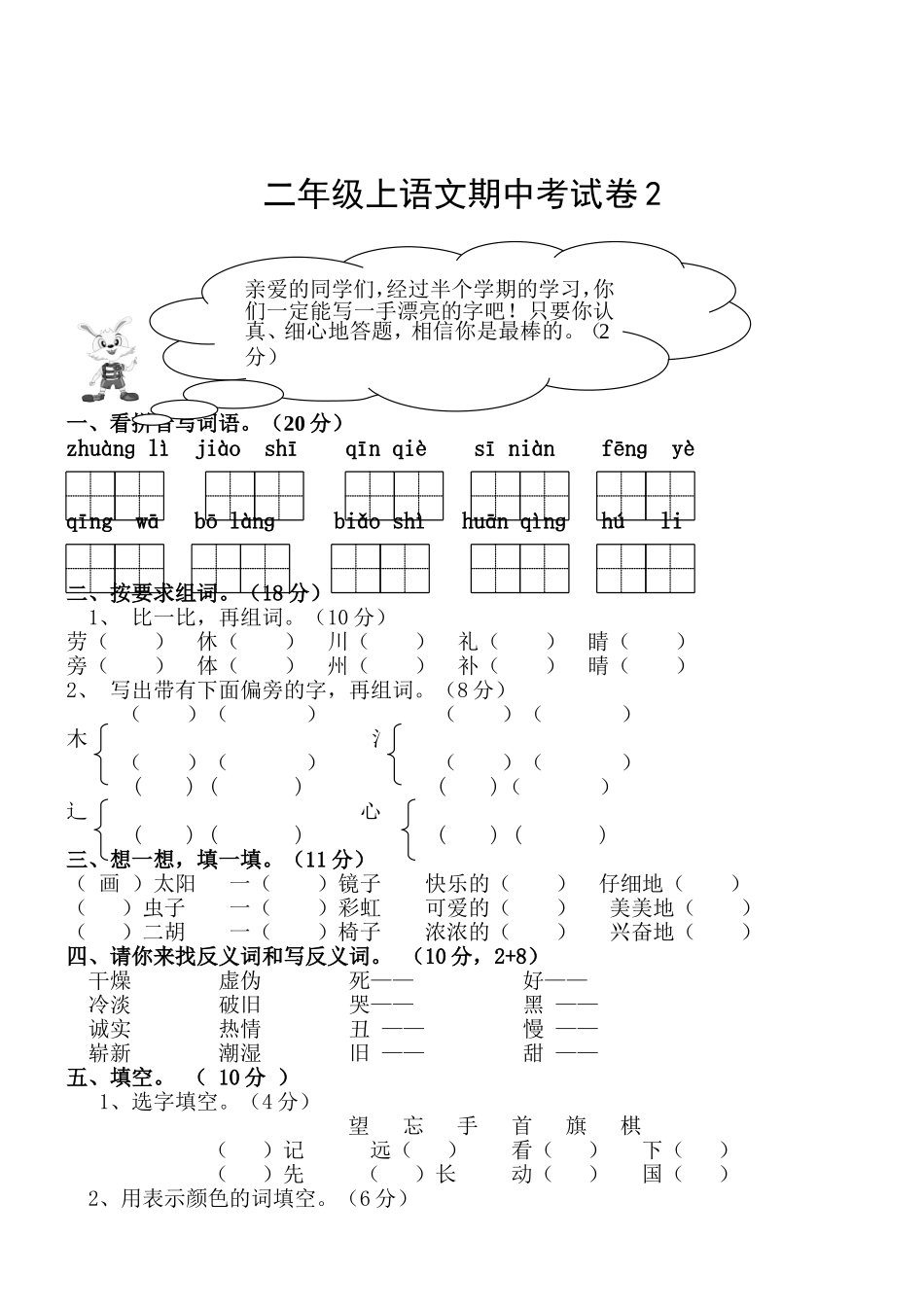 人教版小学二年级语文上册期中测试题A卷_第1页