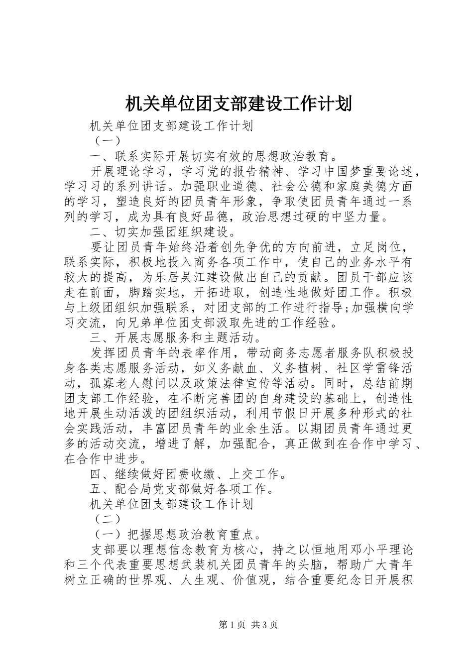 机关单位团支部建设工作计划 _第1页
