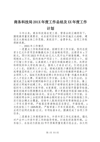 商务科技局201X年度工作总结及XX年度工作计划