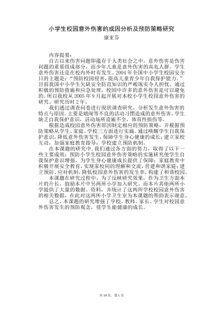 小学生校园意外伤害的成因分析及预防策略研究