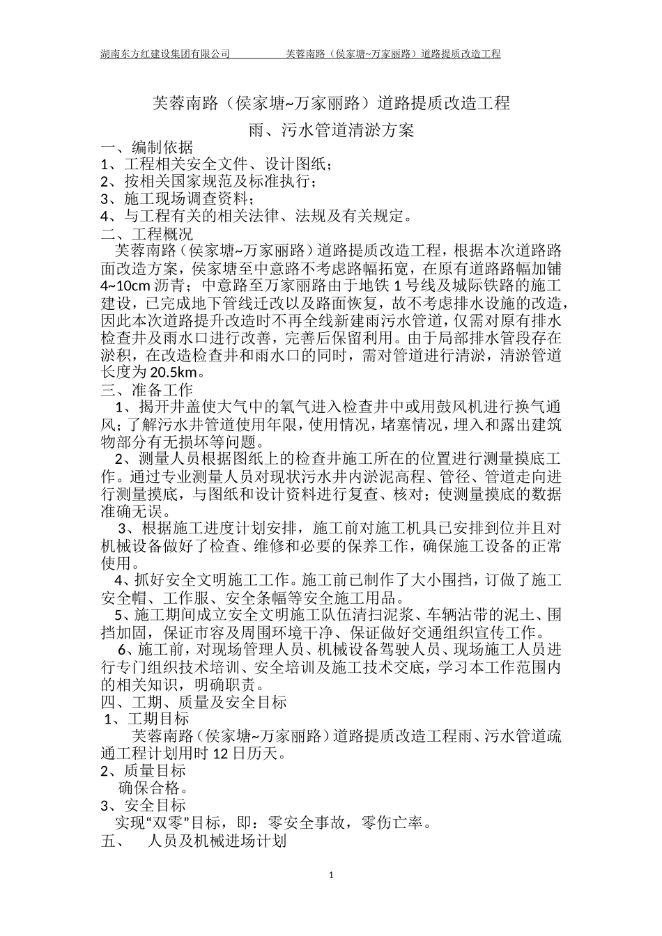 雨、污水管道清淤方案_第1页