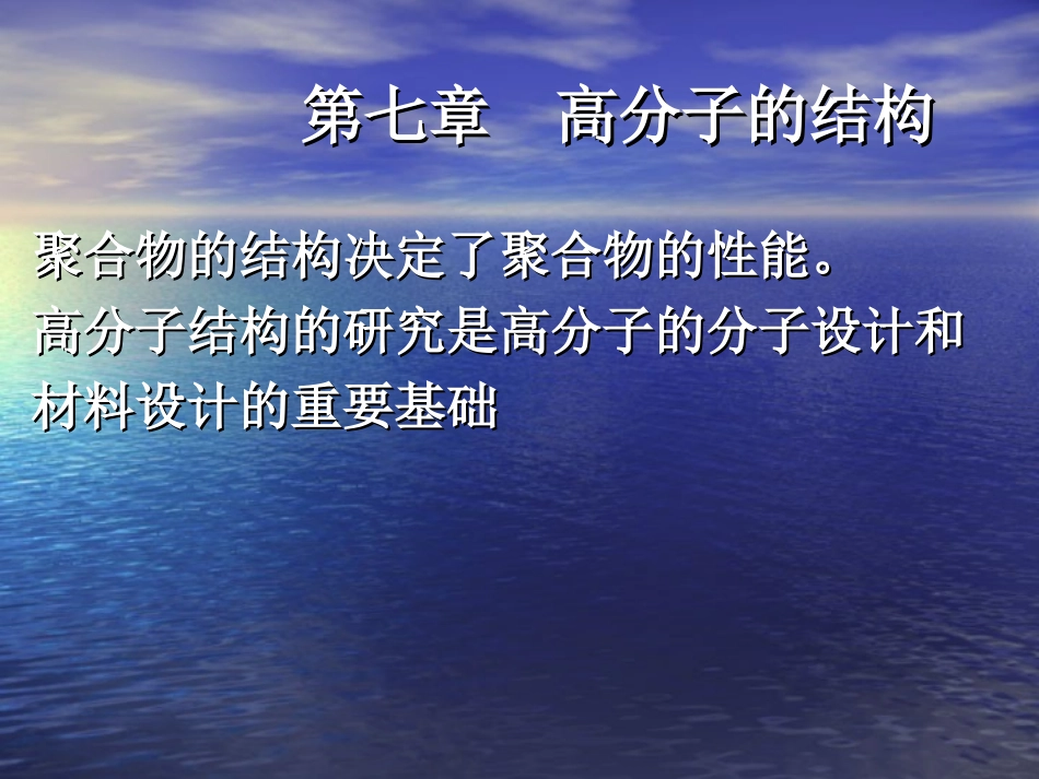 高分子的结构_第1页