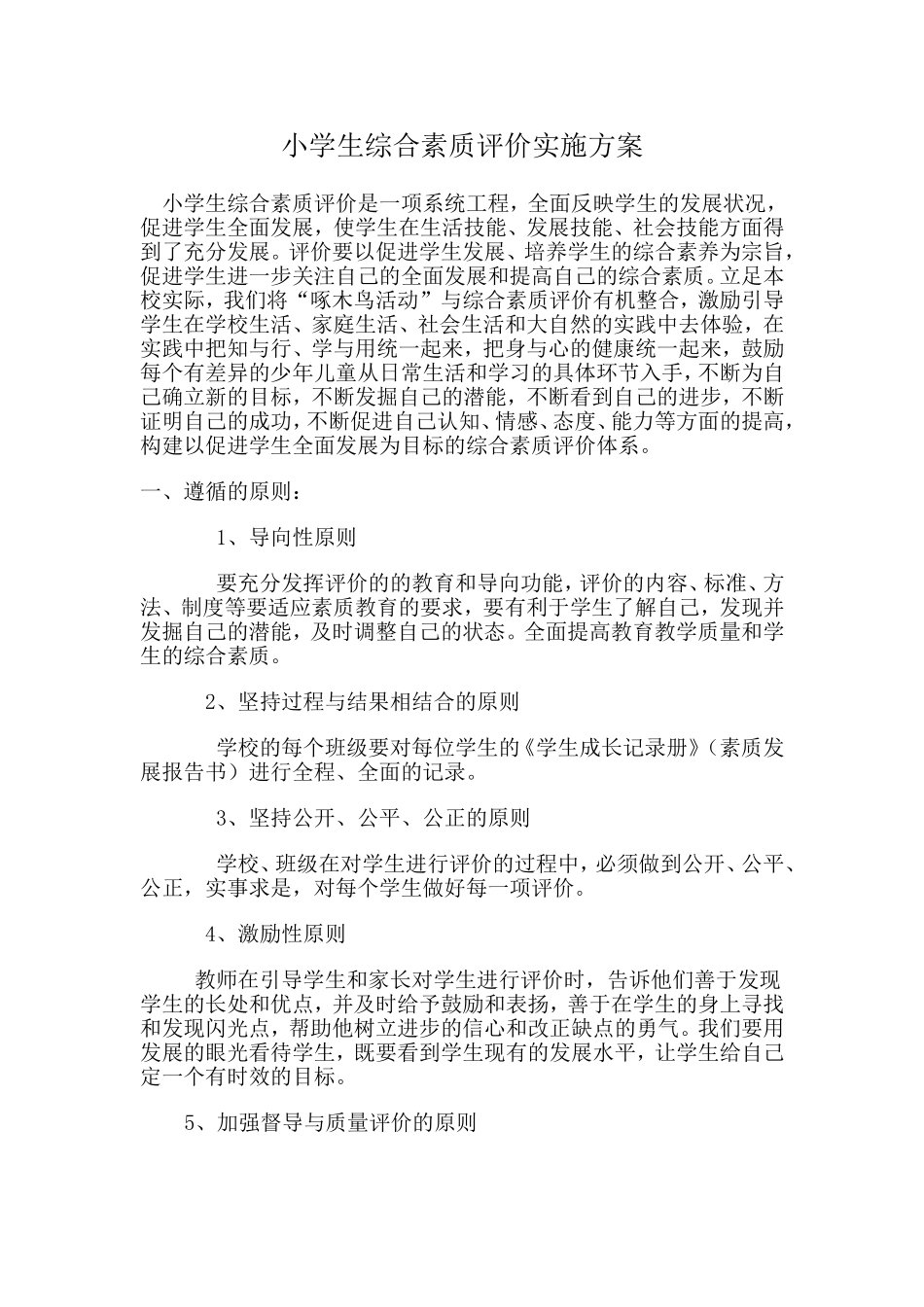 小学生综合素质评价实施方案_第1页