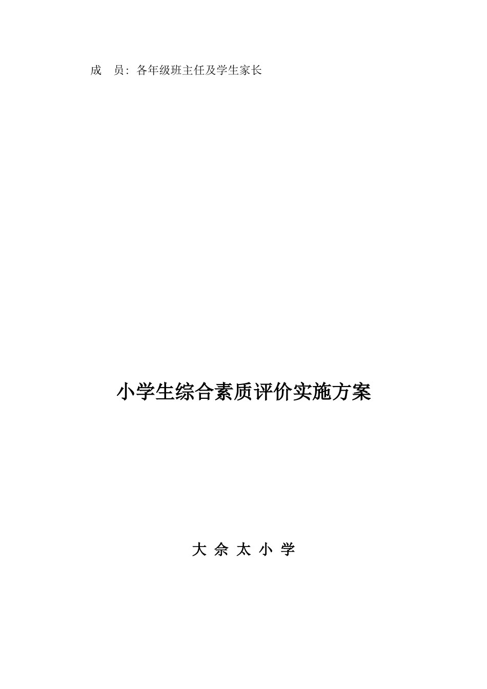 小学生综合素质评价实施方案_第3页
