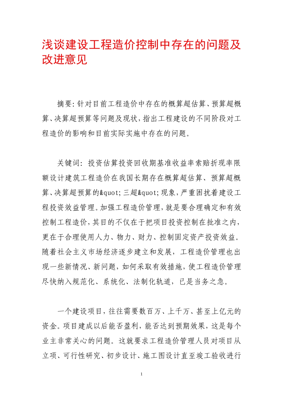 浅谈建设工程造价控制中存在的问题及改进意见_第1页