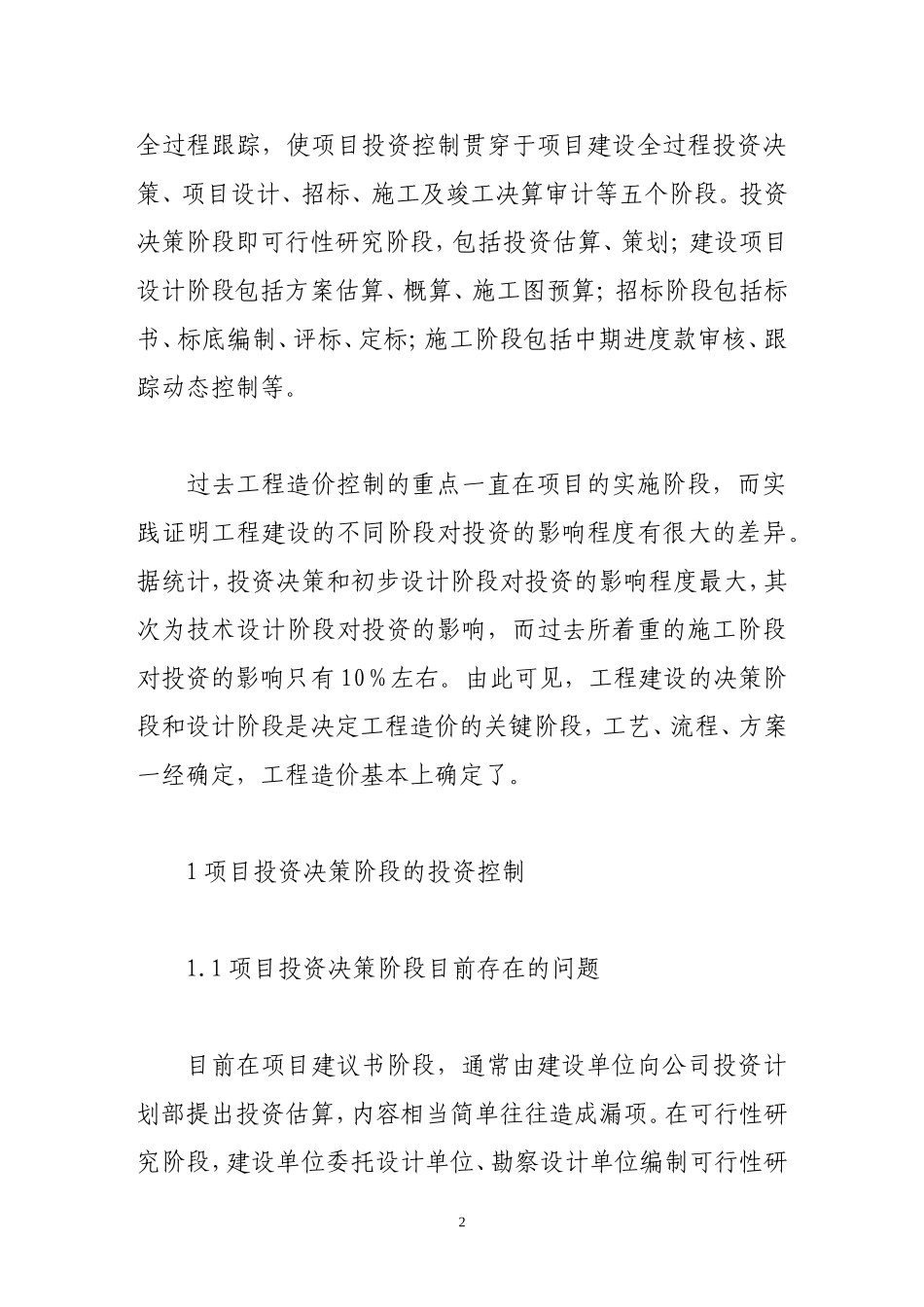 浅谈建设工程造价控制中存在的问题及改进意见_第2页