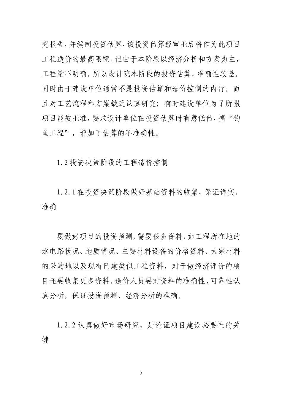 浅谈建设工程造价控制中存在的问题及改进意见_第3页