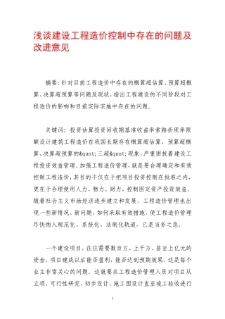 浅谈建设工程造价控制中存在的问题及改进意见