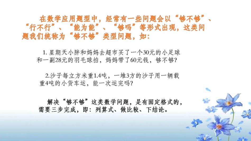 人教2011版小学数学三年级求“够不够”问题的解题策略_第2页