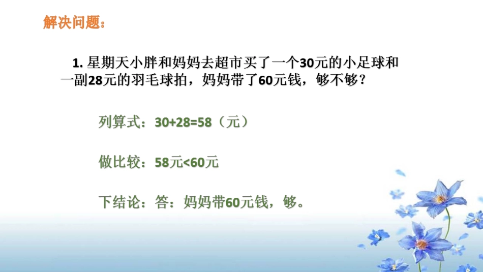 人教2011版小学数学三年级求“够不够”问题的解题策略_第3页