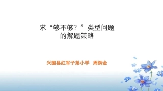 人教2011版小学数学三年级求“够不够”问题的解题策略