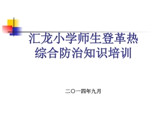 2014年预防登革热(班会课用)