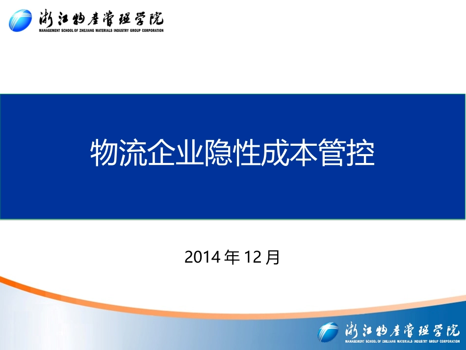 物流隐性成本管控_第1页