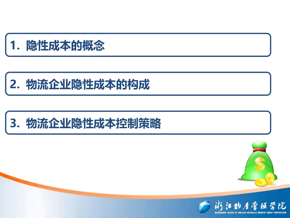 物流隐性成本管控_第2页