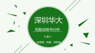 深圳华大招股说明书分析