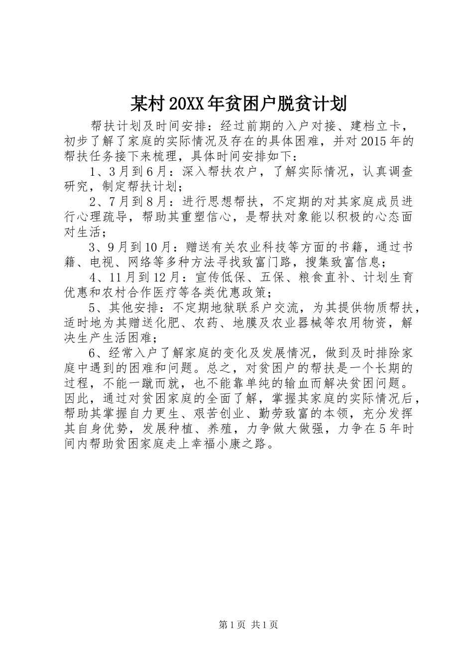 某村20XX年贫困户脱贫计划_第1页