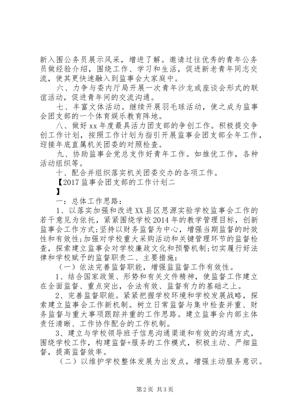 20XX年监事会团支部的工作计划 _第2页