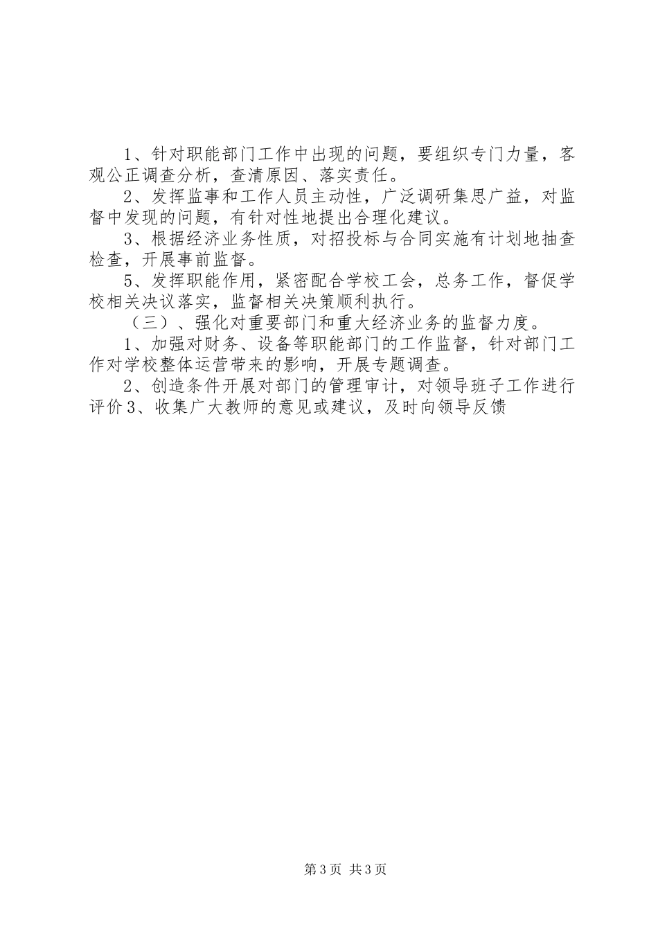 20XX年监事会团支部的工作计划 _第3页