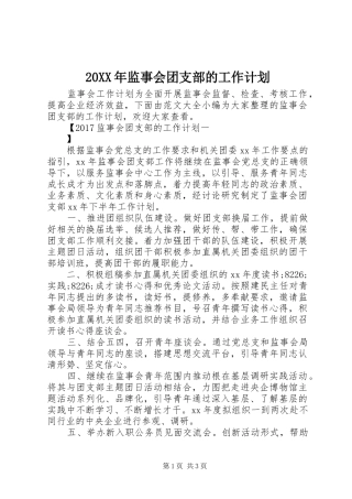 20XX年监事会团支部的工作计划 