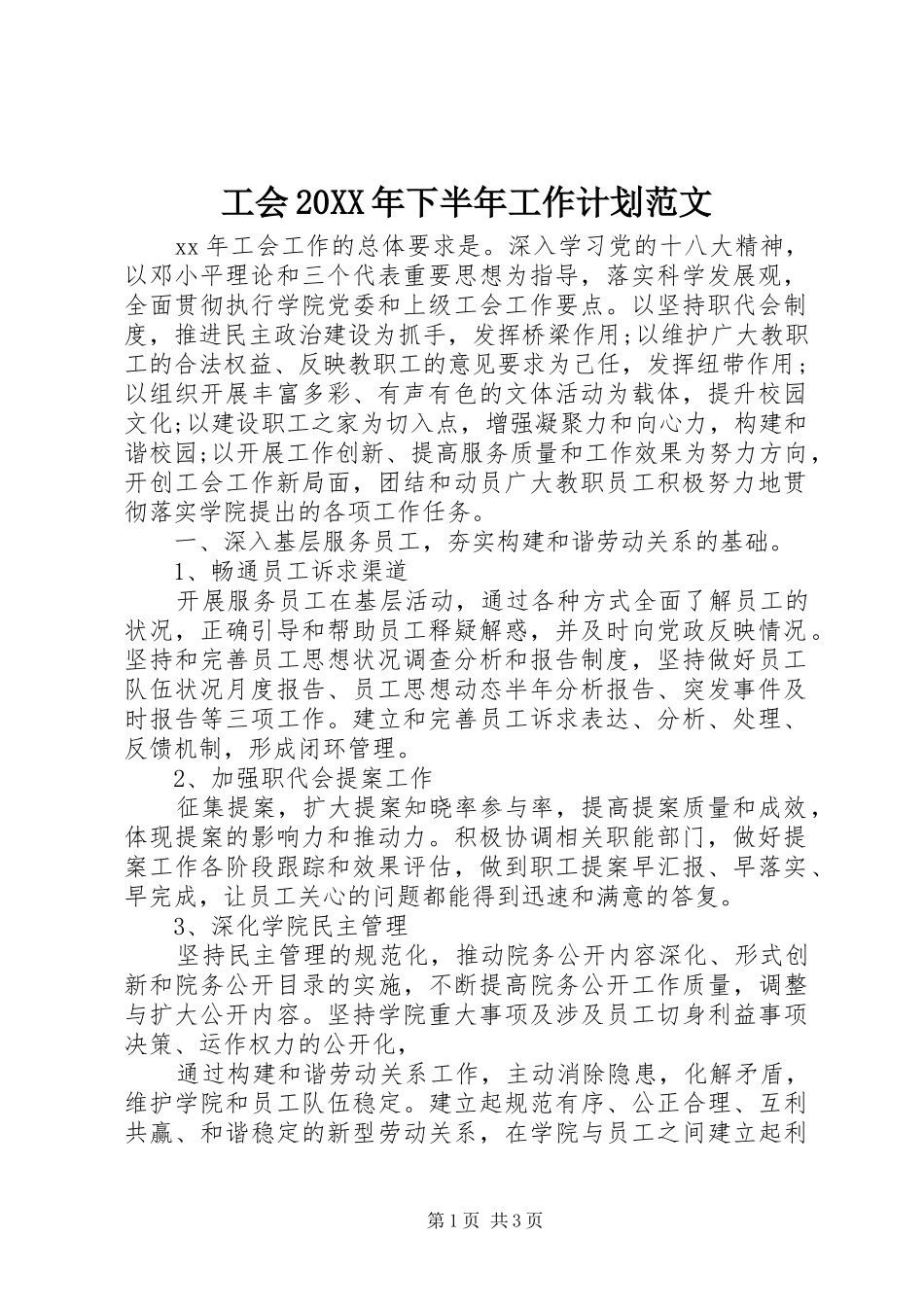 工会20XX年下半年工作计划范文_第1页