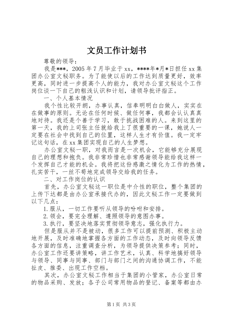 文员工作计划书 _第1页