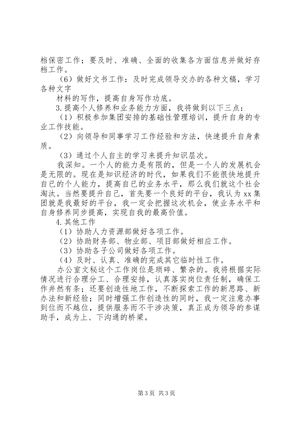 文员工作计划书 _第3页