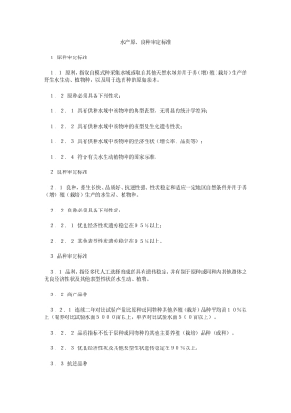 水产原良种审定标准