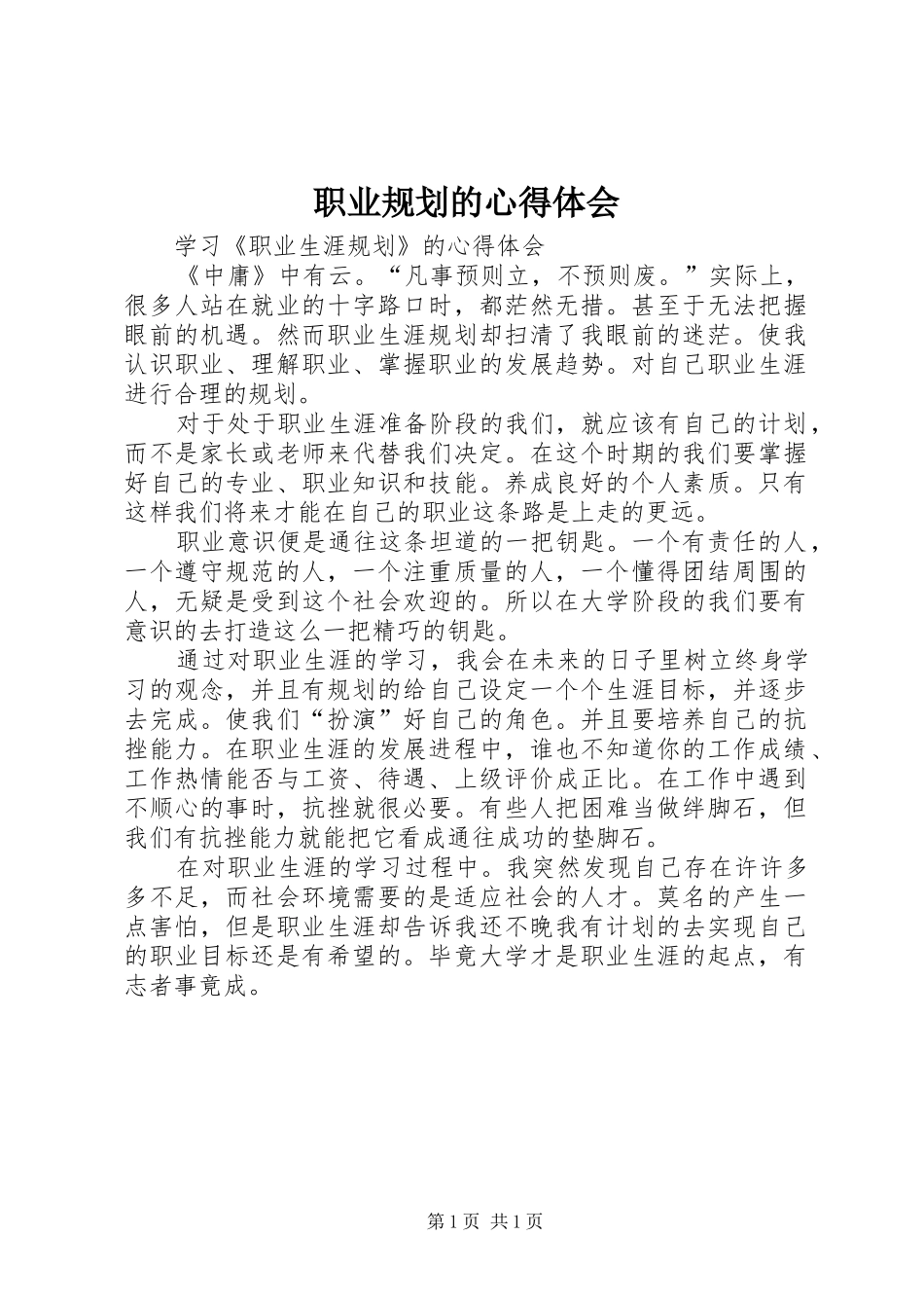 职业规划的心得体会 _第1页