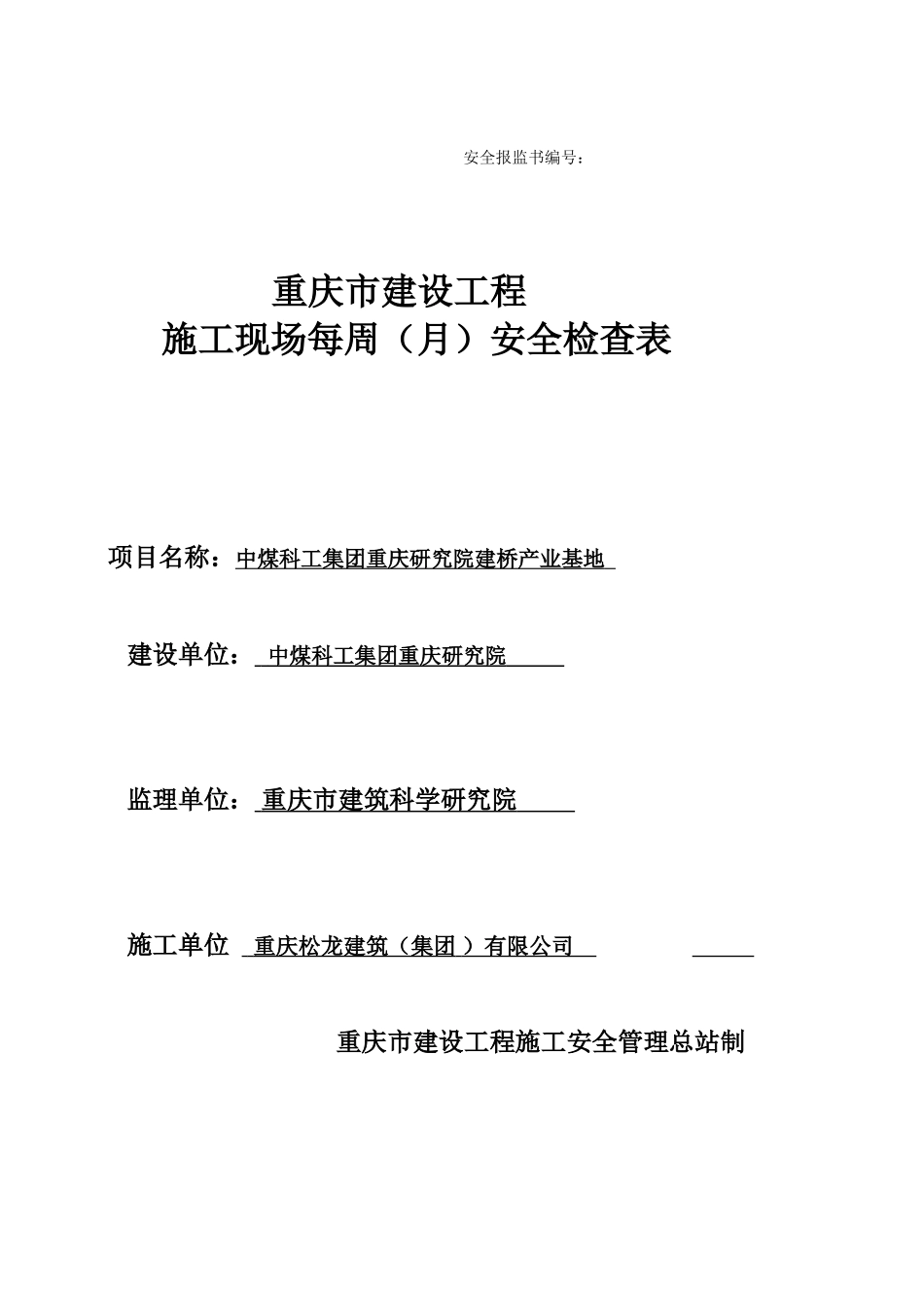 施工现场每周(月)安全检查记录_第1页