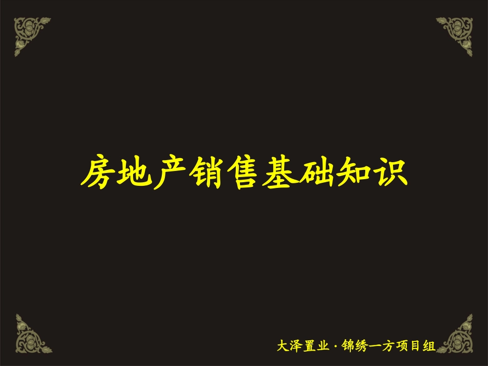 房地产营销基础知识_第1页